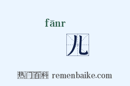旛儿是什么意思的图片